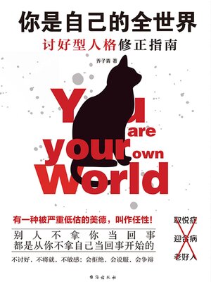 cover image of 你是自己的全世界